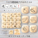 【109韓国風アクセサイコロ】 【オリジナル彫刻可能】 【パズル】 6分の1ダイス ゲーム 面白グッズ 木製 2cm 3cm 6面おもちゃ パーティグッズ ネタ...