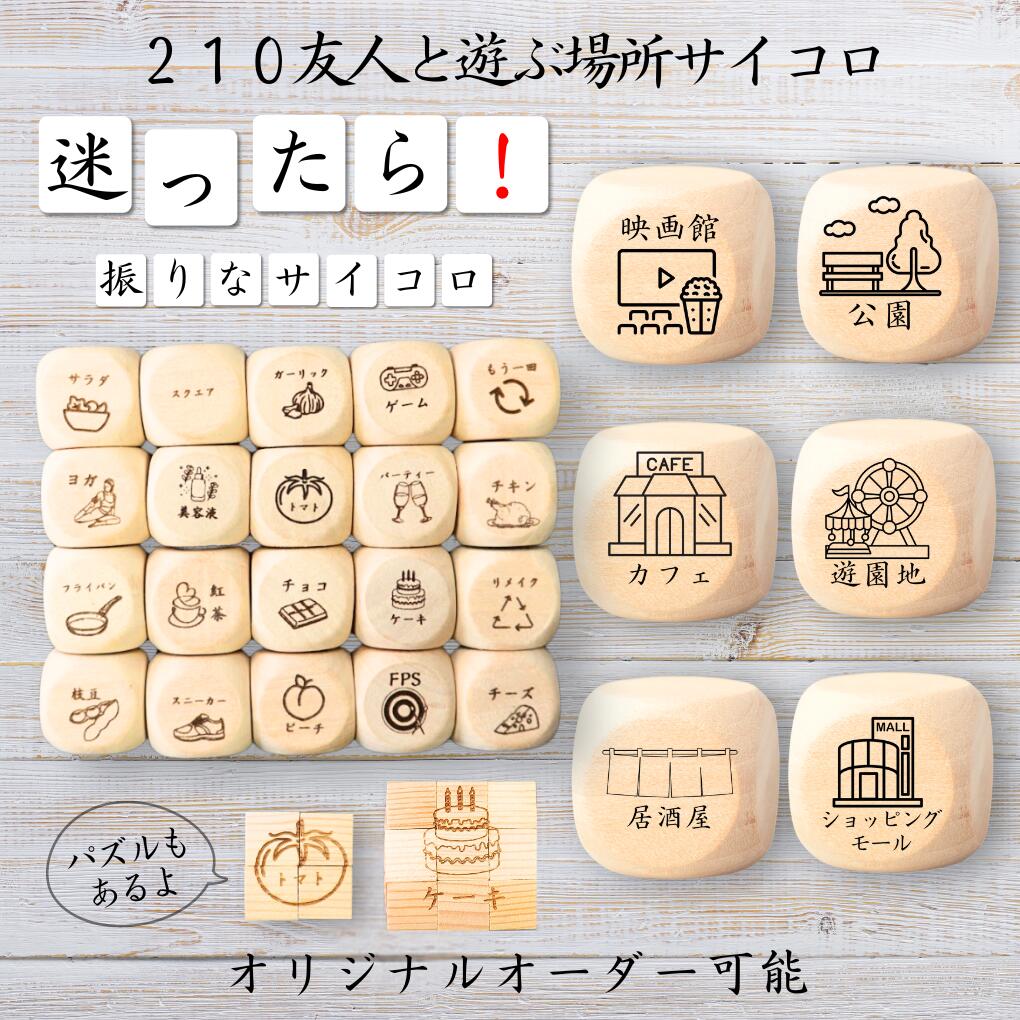 【210友人と遊ぶ場所サイコロ】 【オリジナル彫刻可能】 【パズル】 6分の1ダイス ゲーム 面白グッズ 木製 2cm 3cm 6面おもちゃ パーティグッズ ネ...