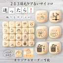 【203目元ケア占いサイコロ】 【オリジナル彫刻可能】 【パズル】 6分の1ダイス ゲーム 面白グッズ 木製 2cm 3cm 6面おもちゃ パーティグッズ ネタ...