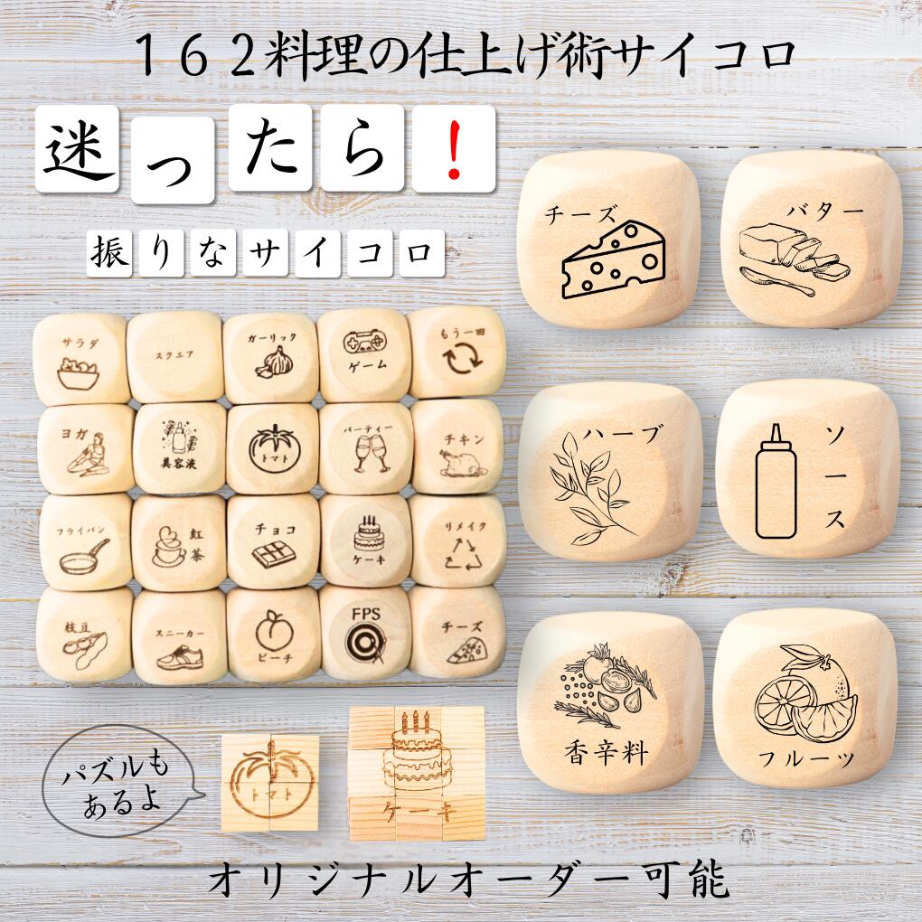 【162料理の仕上げ術サイコロ】 【オリジナル彫刻可能】 【パズル】 6分の1ダイス ゲーム 面白グッズ 木製 2cm 3cm 6面おもちゃ パーティグッズ ネ...