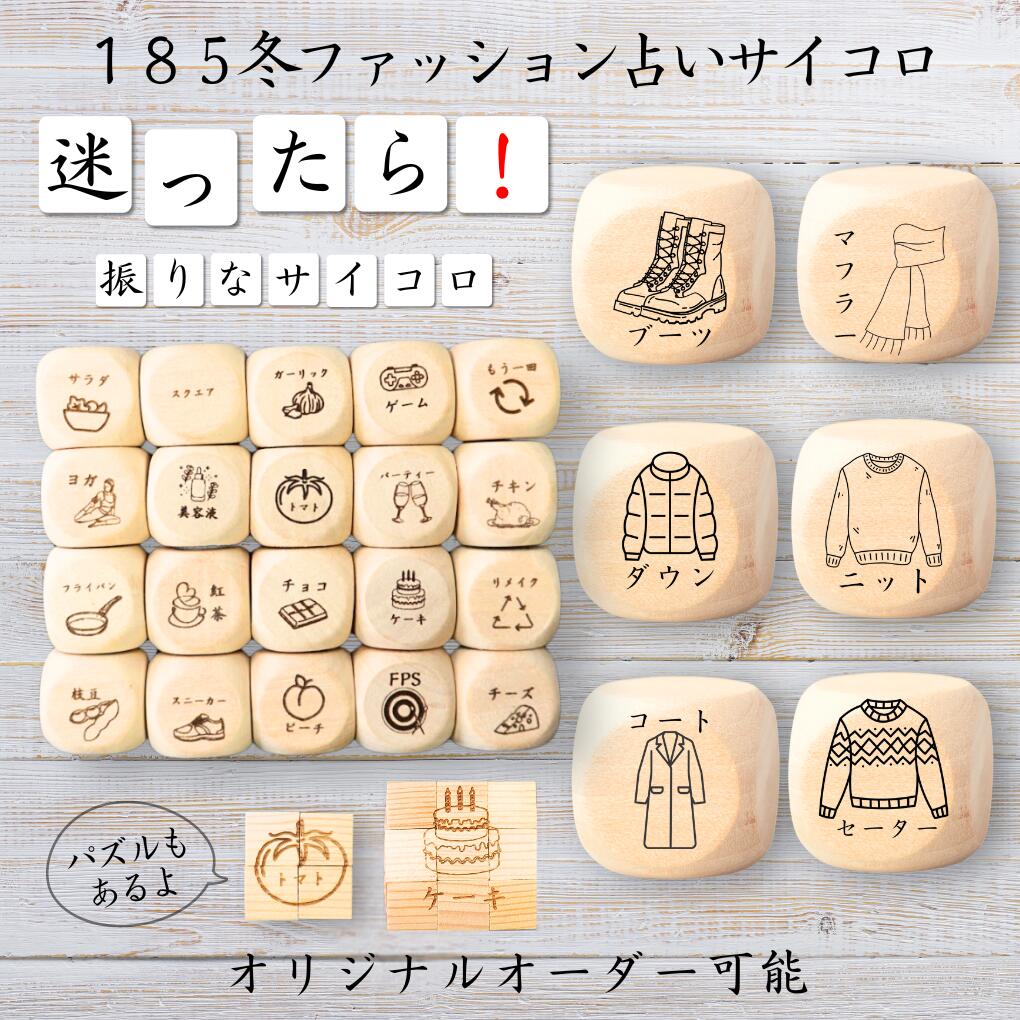 【185冬ファッション占いサイコロ】 【オリジナル彫刻可能】 【パズル】 6分の1ダイス ゲーム 面白グッズ 木製 2cm 3cm 6面おもちゃ パーティグッズ...