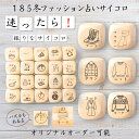 【185冬ファッション占いサイコロ】 【オリジナル彫刻可能】 【パズル】 6分の1ダイス ゲーム 面白グッズ 木製 2cm 3cm 6面おもちゃ パーティグッズ...