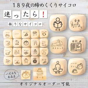 【189夜の締めくくりサイコロ】 【オリジナル彫刻可能】 【パズル】 6分の1ダイス ゲーム 面白グッズ 木製 2cm 3cm 6面おもちゃ パーティグッズ ネタ グッズ ボードゲーム キューブ サイコロ パズル イベント お笑い 遊び 子供 から 大人 まで 優柔不断 即決即断