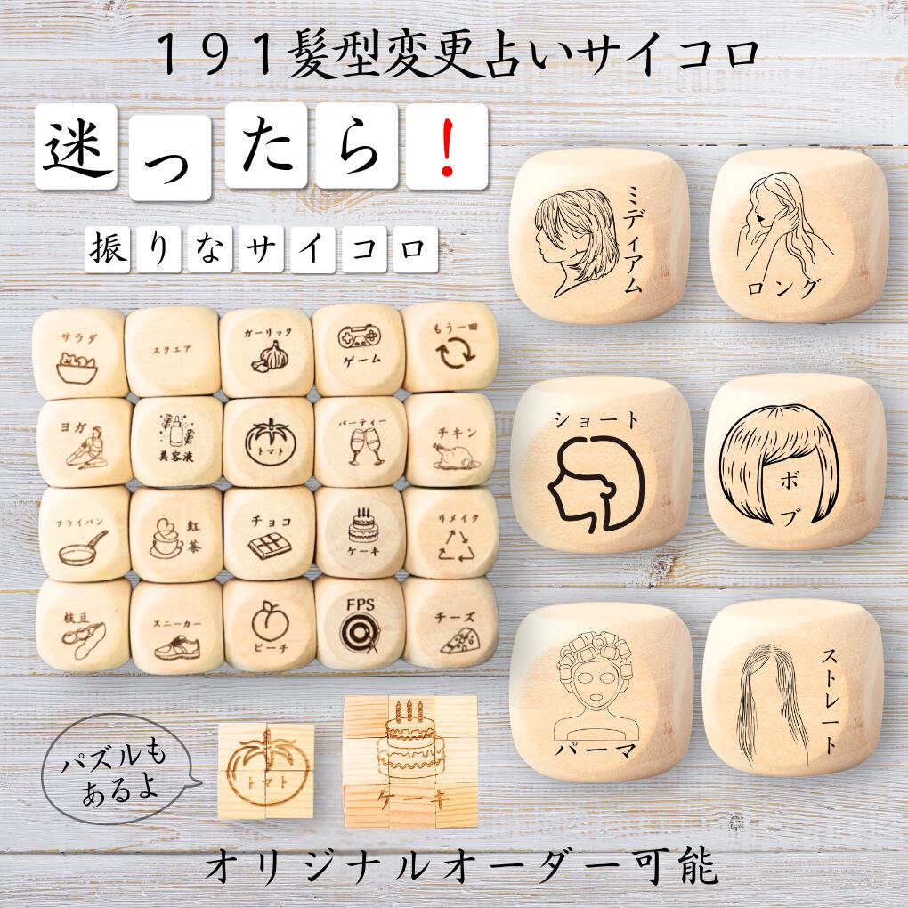 【191髪型変更占いサイコロ】 【オリジナル彫刻可能】 【パズル】 6分の1ダイス ゲーム 面白グッズ 木製 2cm 3cm 6面おもちゃ パーティグッズ ネタ...