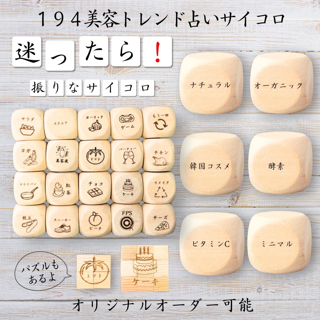 【194美容トレンド占いサイコロ】 【オリジナル彫刻可能】 【パズル】 6分の1ダイス ゲーム 面白グッズ 木製 2cm 3cm 6面おもちゃ パーティグッズ ...