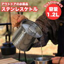 ポイント5倍【アウトドア必携】 【軽量で耐久性抜群】 ステンレス製 ケトル 1.2L 304不銹鋼 直火対応 ポータブル キャンプ バーベキュー ハイキング 旅...