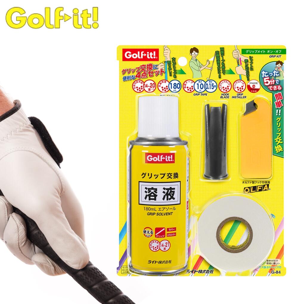 【自分で簡単グリップ交換】 【届いてすぐ使える】 G-84 Golf It! ゴルフイット ライト LITE グリップメイト オン・オフ ゴルフグリップ 交換キ...