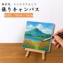 【手軽にアート体験】 【初心者から本格派まで】 張りキャンバス 正方形 15cm×15cm キャンバスボード コットン100% 綿 アクリル画 油絵 水彩画 兼...