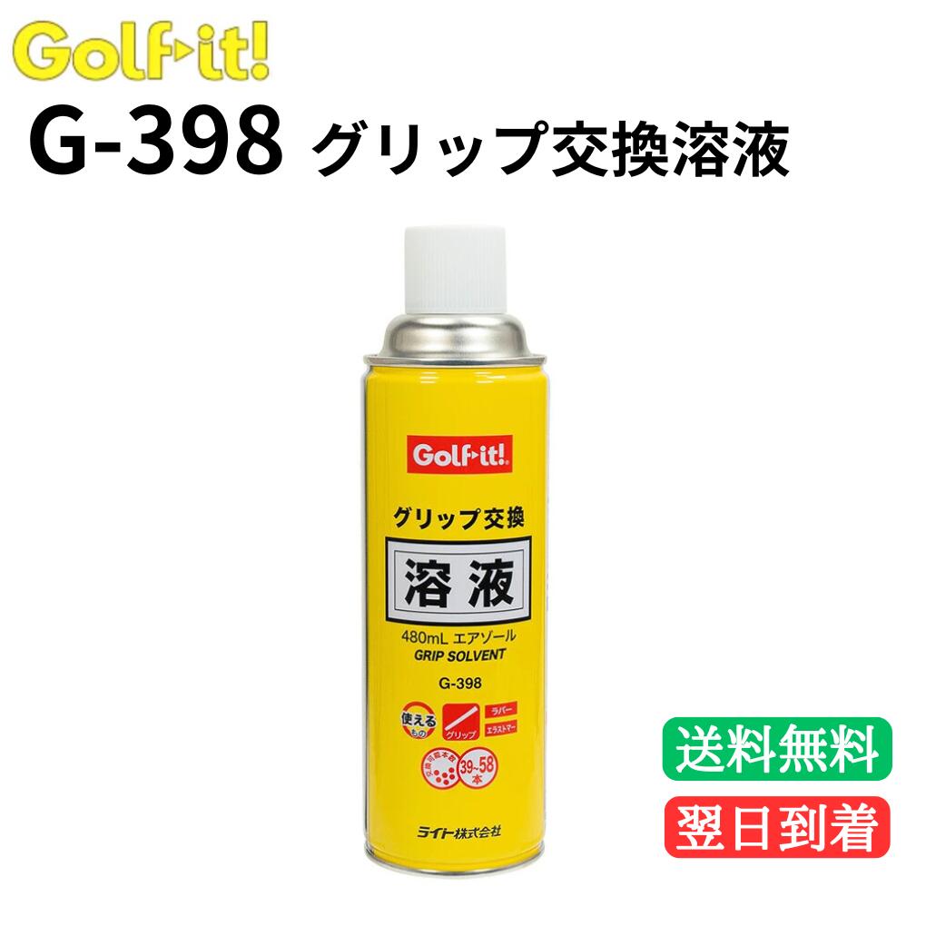【DIYでグリップ交換】【作業をスムーズに】 Golf-it! ゴルフイット グリップ交換 溶液 G-366 480ml エアゾール GRIP SOLVENT ...
