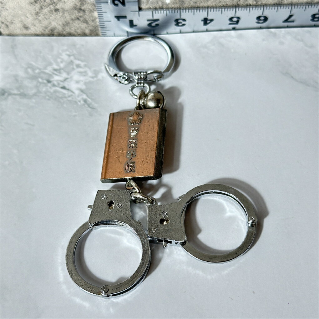【中古】 【面白キーホルダー】 【レトロなお土産】 南紀白浜 警察手帳 手錠 キーホルダー 全長約8cm シルバー ブロンズ