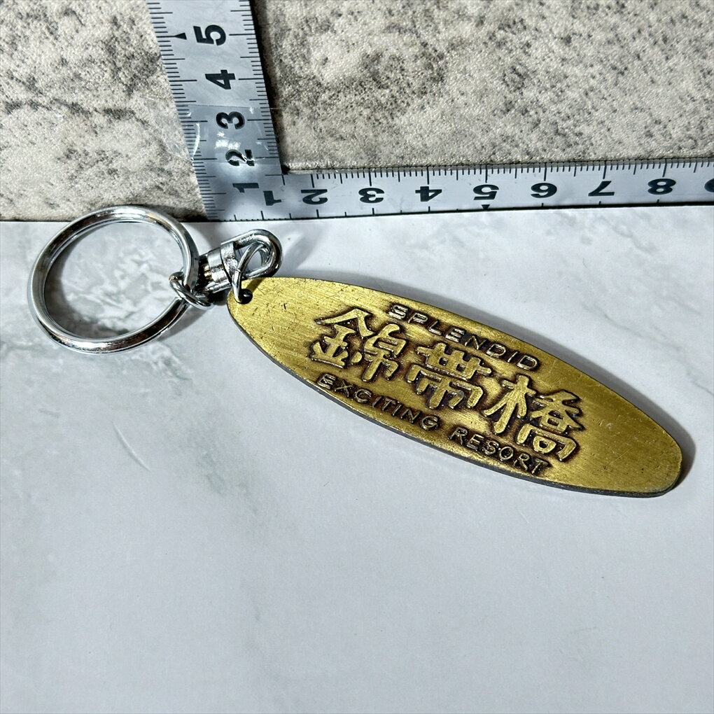 【中古】 【山口みやげ】 【錦帯橋グッズ】 錦帯橋 キーホルダー 岩国市 スーベニア 記念品 木造アーチ橋 サーフボード型 立体 長さ約7.5cm