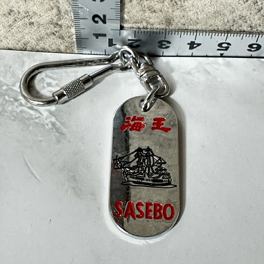 【中古】 【佐世保みやげ】 【海王丸グッズ】 海王丸 佐世保 キーホルダー 帆船 練習船 記念品 ドッグタグ型 プレート 立体 長崎