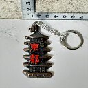 【中古】 【京都みやげ】 【レトロキーホルダー】 古都 京都 キーホルダー 五重塔 清水寺 大文字 両面デザイン 記念品 鈴付き 立体