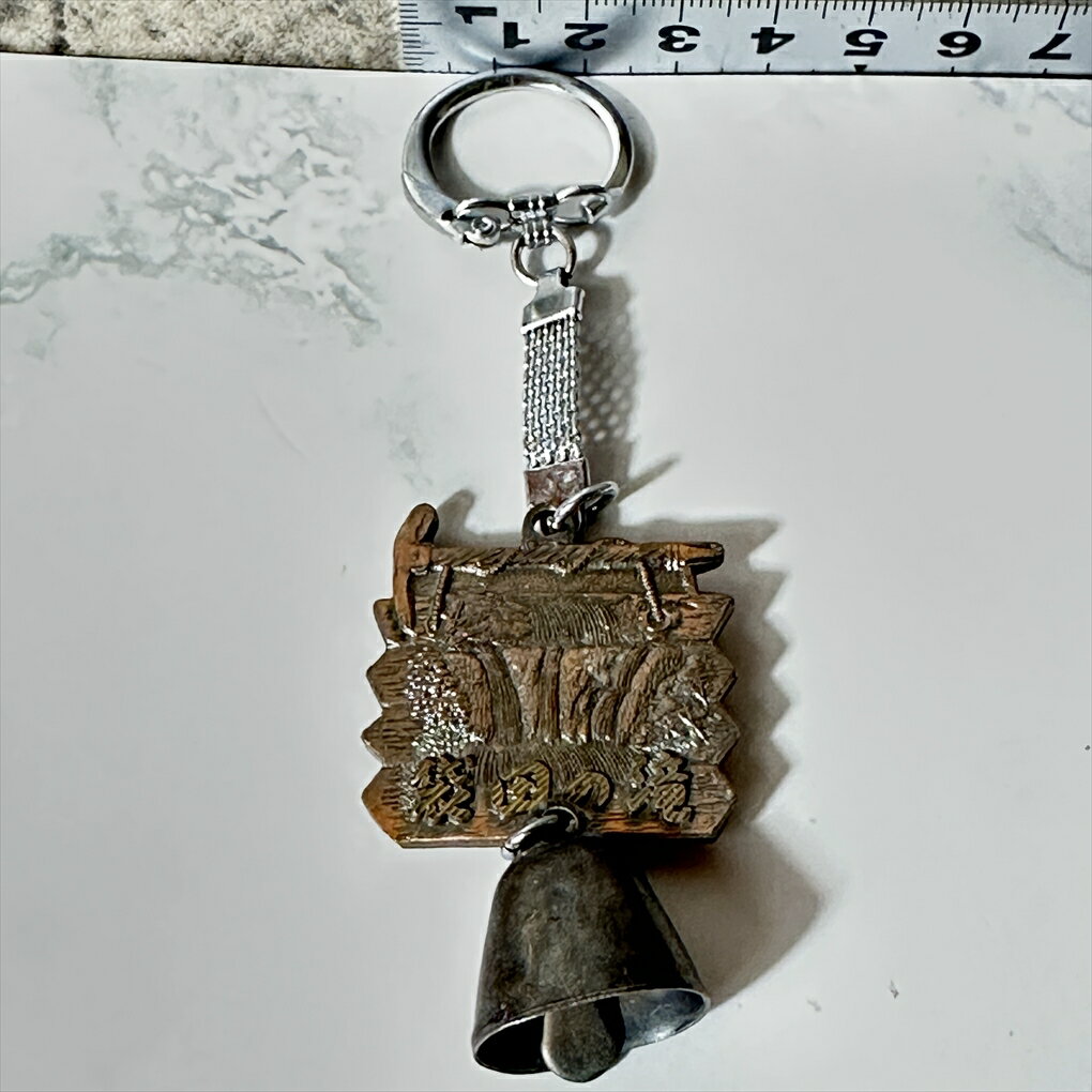 【観光地限定】 【袋田の滝】 袋田の滝 キーホルダー 鈴付き ブロンズ シルバー 縦約6.5cm 横約4cm 厚み約0.5cm 金属製 中古品