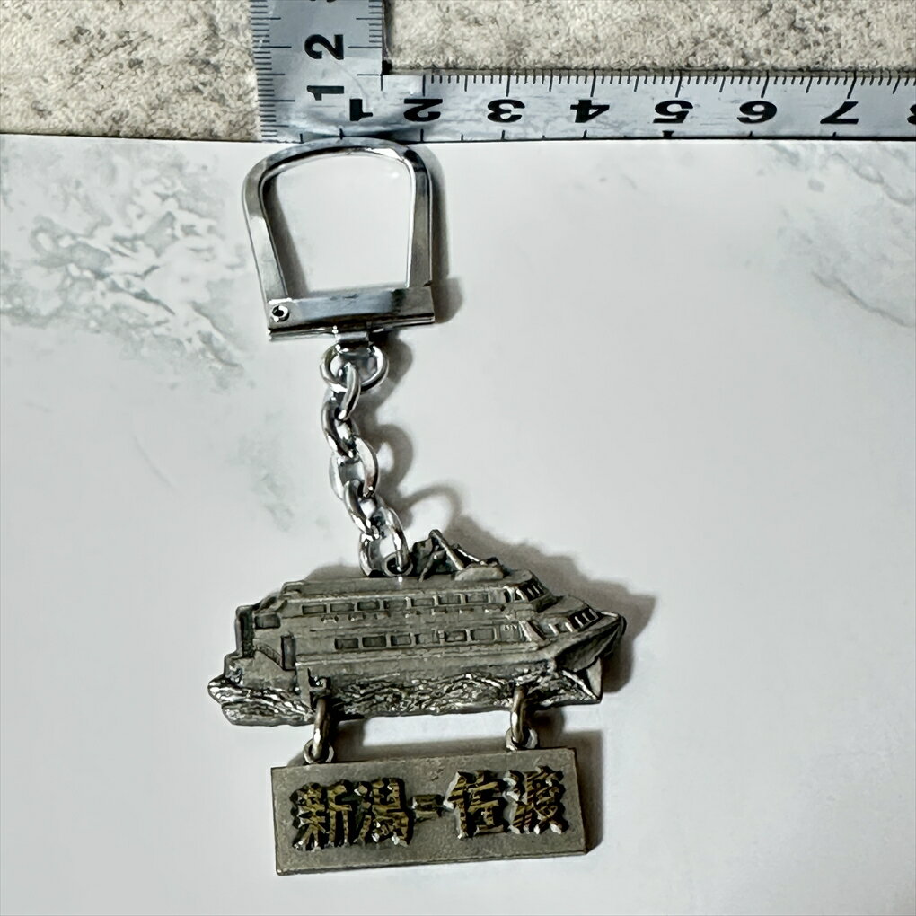 【新潟佐渡】 【船旅の思い出】 新潟 佐渡 新潟-佐渡 船 キーホルダー フェリー シルバー ゴールド 縦約6cm 横約4.5cm 厚み約0.5cm 金属製 中...