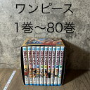 【中古】 【冒険の海へ旅立とう】 【感動をイッキ読み!】 集英社 ジャンプコミックス ONE PIECE ワンピース 1巻 〜 80巻 セット 尾田栄一郎 中古...