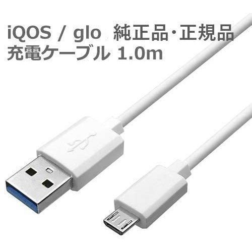 アイコス2.4プラス アイコス2.4 兼用 USBケーブル 白 ホワイト 本体 スターターキット 2色 2.4 plus プラス 2.4 plus IQOS iQOS 2.4plus iQOS 加熱式タバコ 器 車 シンプル コンセント アイコス対応 本体器 バッテリー 未使用