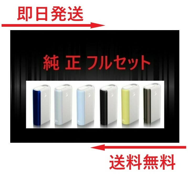 グローハイパープラス 本体 スターターキット メインカラー 白色 ホワイト系7色 青...