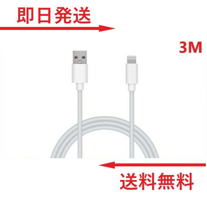 ライトニングケーブル 3M 1本 iPhone アイフォン 充電器 充電 ケーブル Lightning 白色 ホワイト USB コード 線 USBケーブル 携帯 バッテリー 安い iPhone 12 11 Pro Max X XS XR 8 7 6 Plus iPad 対応 未使用