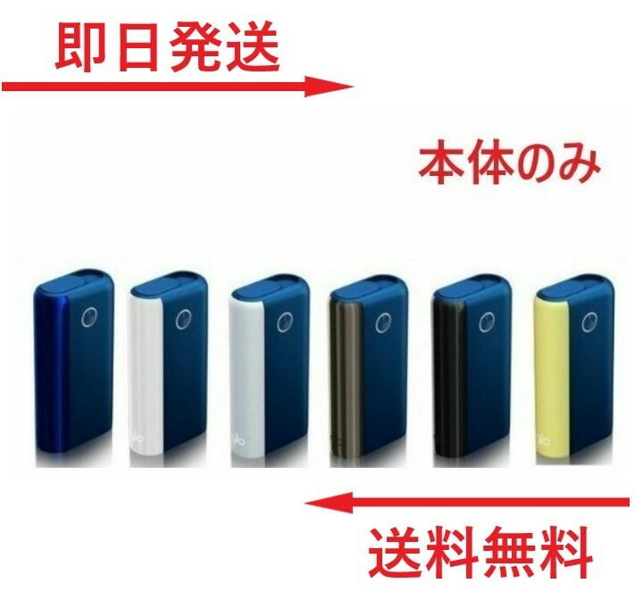 【楽天 1位】 【安心の30日保証】 グローハイパープラス 本体のみ メインカラー 青色 ブルー系6色 青エナジーブルー 白エナメルホワイト 黒クローム 白パールホワイト 黒ピアノ 金色ボルトイエロー glo hyper plus 本体 未使用