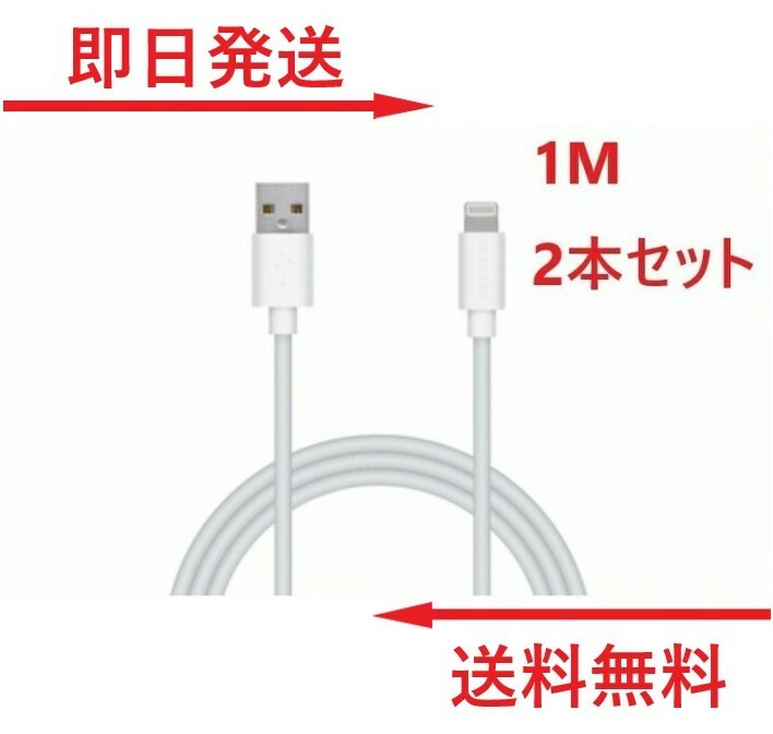 【楽天週間ランキング1位受賞！】 ライトニングケーブル 1M 2本 iPhone アイフォン 充電器 充電 ケーブル Lightning 白色 ホワイト USB コード 線 USBケーブル 携帯 バッテリー 安い iPhone 12 11 Pro Max X XS XR 8 7 6 Plus iPad 対応 未使用