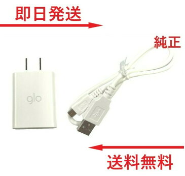 グロー ACアダプター USBケーブル セット 白色 ホワイト 器 タイプb TYPE-B シンプル glo シリーズ コンセント USB器 グロー対応 高速 急速 加熱式タバコ 本体器 バッテリー 未使用