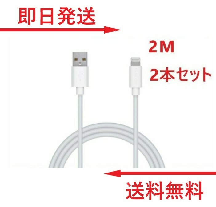 【楽天ランキング1位受賞！】 ライトニングケーブル 2M 2本 iPhone アイフォン 充電器 充電 ケーブル Lightning 白色 ホワイト USB コード 線 USBケーブル 携帯 バッテリー 安い iPhone 12 11 Pro Max X XS XR 8 7 6 Plus iPad 対応 未使用