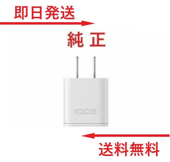 アイコス2.4プラス ACアダプター 白 ホワイト 本体 スターターキット 全2色 2.4 plus プラス 2.4 plus IQOS iQOS 2.4plus iQOS 加熱式タバコ 器 車 シンプル コンセント アイコス対応 本体器 バッテリー 未使用