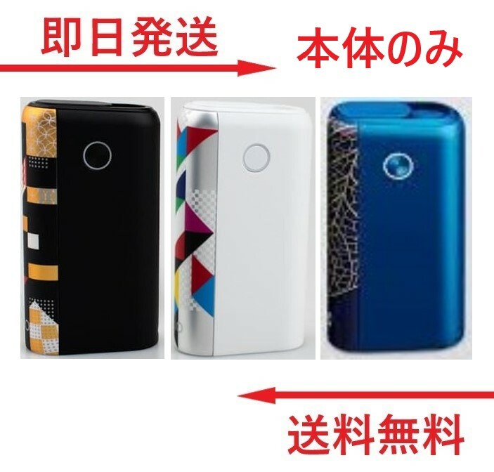 【安心の30日保証】 グローハイパープラス LMTD EDTN 本体のみ カラー 全3色 黒色 ブラック 白色 ホワイト 青色 ブルー glo hyper plus 本体 未使用 LMTDEDTN ぐろーデバイスのみ glo 純正品 gro 正規品 グロ 純正 グロウ 正規 バッテリー 交換 デバイス スティック キット