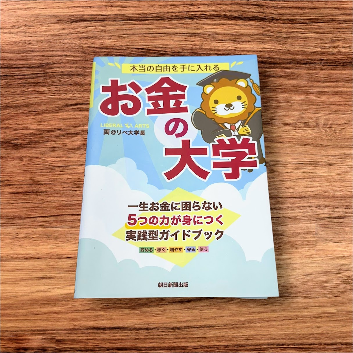 【楽天ランキング1位受賞！】 【中古】 本当の自由を手に入れる お金の大学 単行本 両 リベ大学長 一生お金にならない 5つの力が身につく 実践型ガイドブック 貯める 稼ぐ 増やす 守る 使う ライオン リベラルアーツ大学 9784023318786