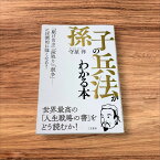 【中古】孫子の兵法がわかる本 駆け引き 段取り 競争 圧倒的に強くなる 世界最高の人生戦略の書 守屋 洋 孫氏の兵法がわかる本 平方 読書 習慣 知識 教育 読書能力向上 言語能力向上 読書 本棚 学習