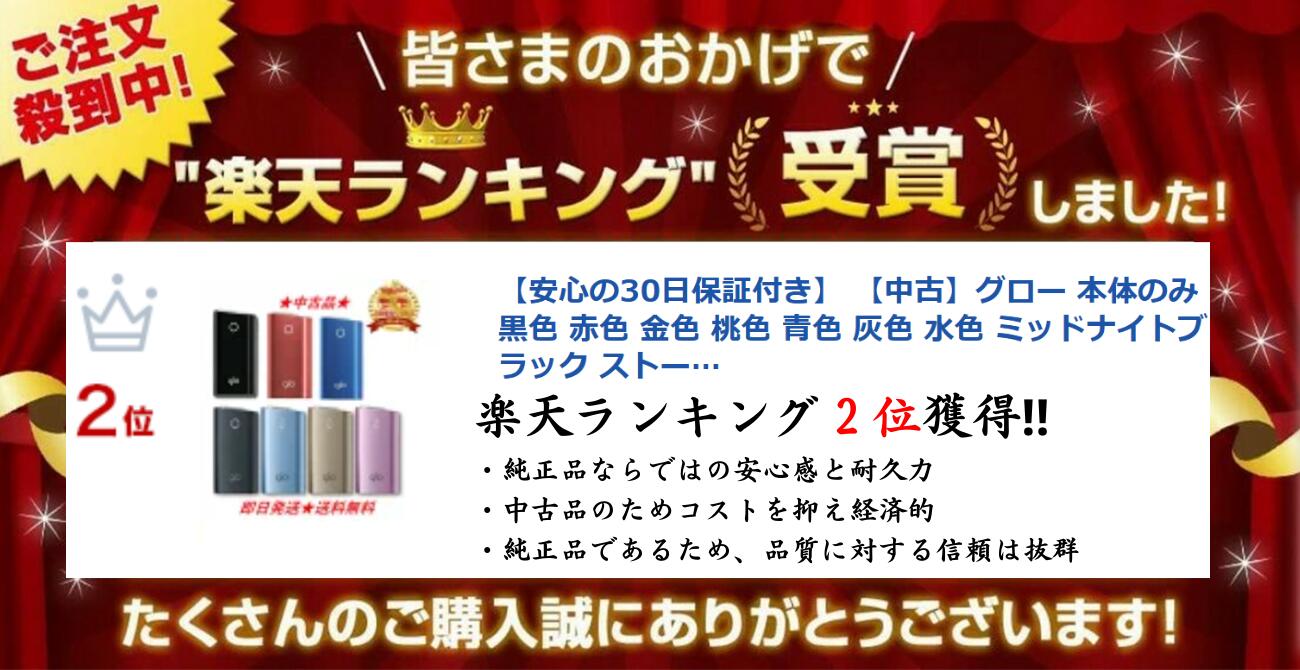 【安心の30日保証付き】 【中古】グロー 本体のみ 黒色 赤色 金色 桃色 青色 灰色 ...