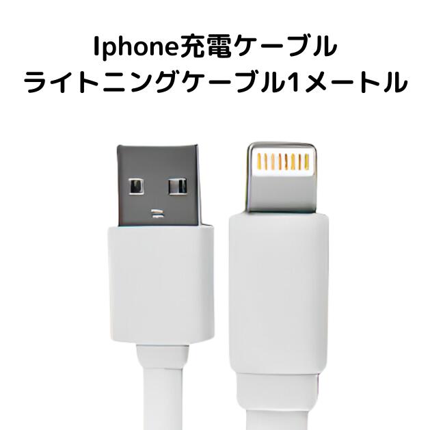 iphone 充電ケーブル 1m 1本 データ転送可能 アイフォン充電器 アイフォン充電器ケーブル アイフォン充電器コード ア…