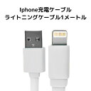 【安心の30日保証付き】 iphone 充電ケーブル 1m 1本 データ転送可能 アイフォン充電器 アイフォン充電器ケーブル アイフォン充電器コード アイフォン...