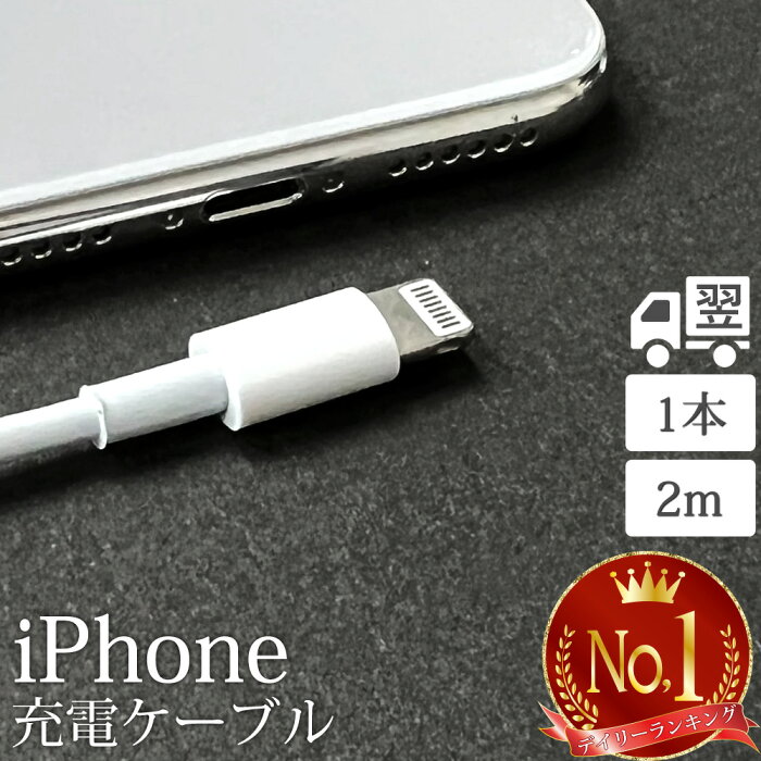 【楽天ランキング1位受賞！】 ライトニングケーブル 2M 1本 iPhone アイフォン 充電器 充電 ケーブル Lightning 白色 ホワイト USB コード 線 USBケーブル 携帯 バッテリー 安い iPhone 12 11 Pro Max X XS XR 8 7 6 Plus iPad 対応 未使用