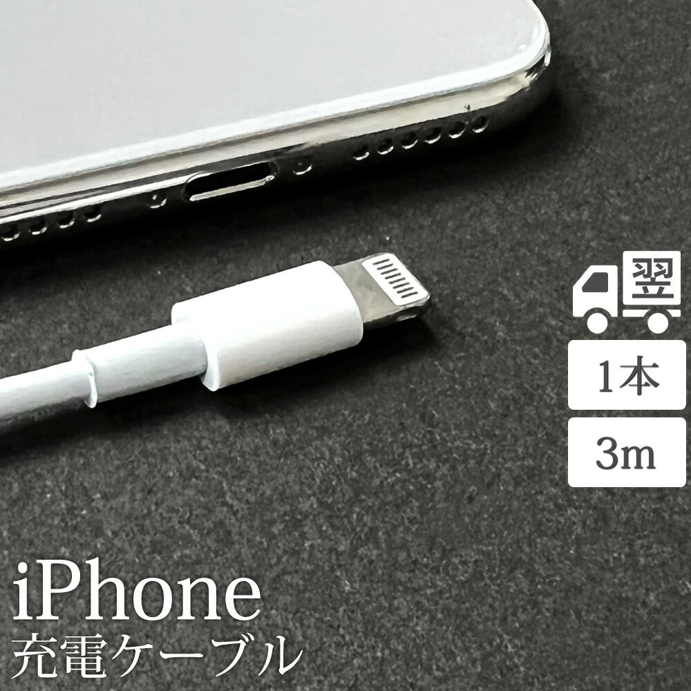 ライトニングケーブル 3M 1本 iPhone アイフォン 充電器 充電 ケーブル Lightning 白色 ホワイト USB コード 線 USBケーブル 携帯 バッテリー 安い iPhone 12 11 Pro Max X XS XR 8 7 6 Plus iPad 対応 未使用