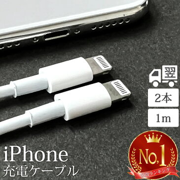 【楽天週間ランキング1位受賞！】 ライトニングケーブル 1M 2本 iPhone アイフォン 充電器 充電 ケーブル Lightning 白色 ホワイト USB コード 線 USBケーブル 携帯 バッテリー 安い iPhone 12 11 Pro Max X XS XR 8 7 6 Plus iPad 対応 未使用