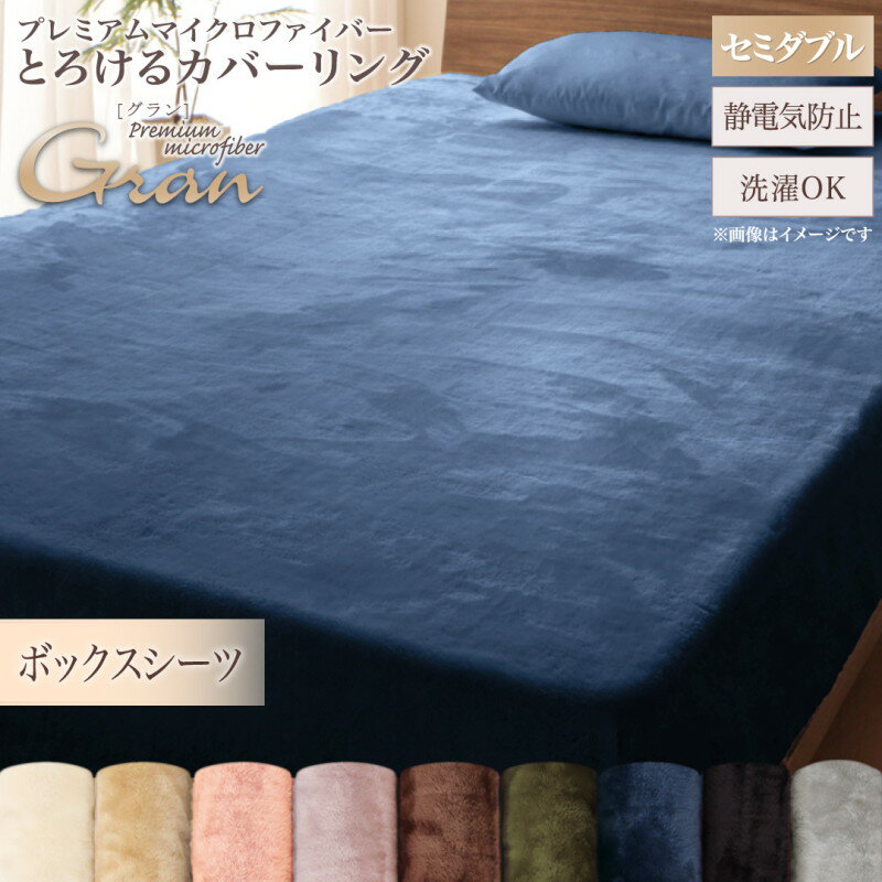 【上質家具】 プレミアムマイクロファイバー贅沢仕立てのとろけるカバーリング ベッド用ボックスシーツ セミダブル