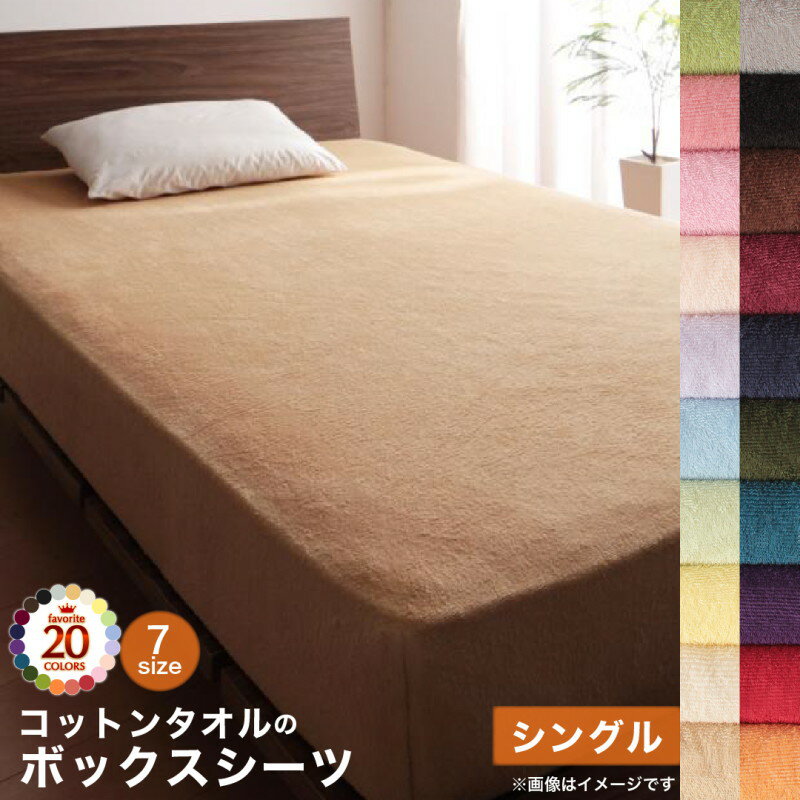 【上質家具】 ボックスシーツ シーツ ベッドカバー タオル コットン 綿100 春 夏 秋 冬 洗える 吸水 速乾 おしゃれ タオル地 20色から選べる! 365日気持ちいい! コットンタオルカバーリングシリーズ ベッド用ボックスシーツ単品 シングル