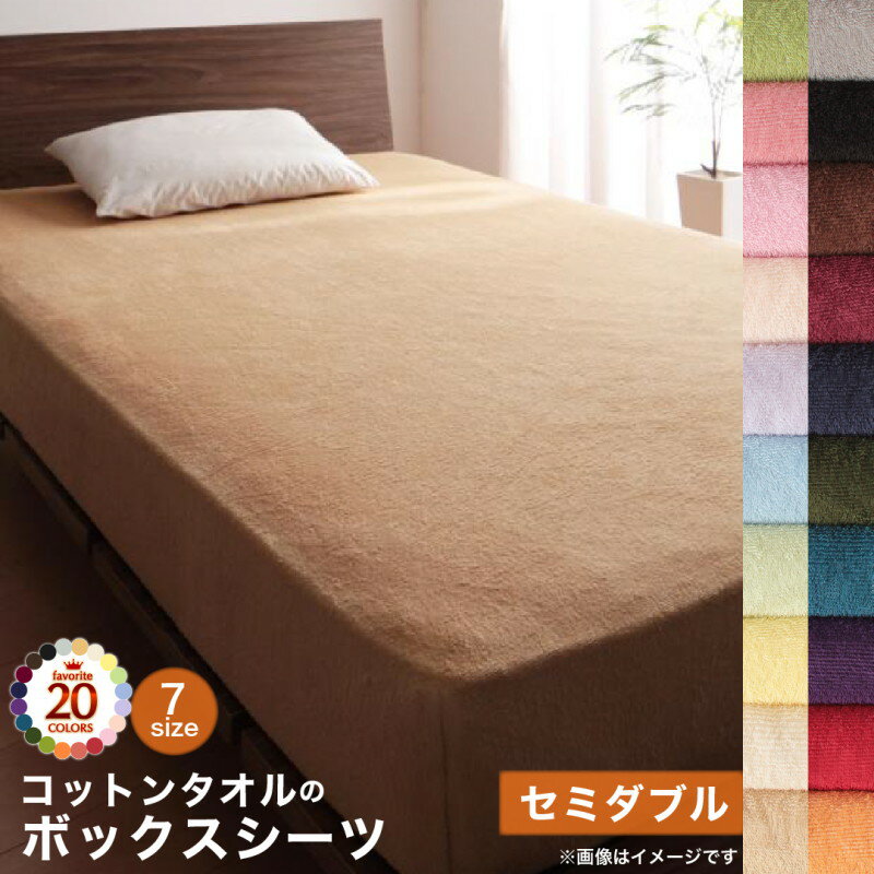 【上質家具】 ボックスシーツ シーツ ベッドカバー タオル コットン 綿100 春 夏 秋 冬 洗える 吸水 速乾 おしゃれ タオル地 20色から選べる! 365日気持ちいい! コットンタオルカバーリングシリーズ ベッド用ボックスシーツ単品 セミダブル