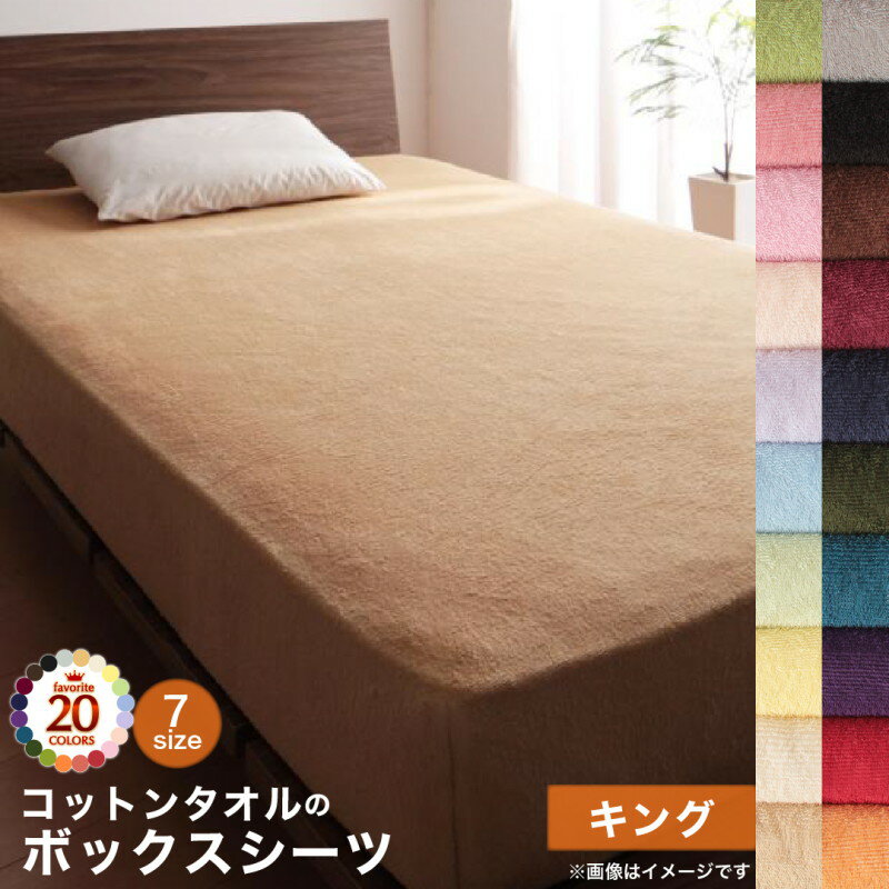 【上質家具】 ボックスシーツ シーツ ベッドカバー タオル コットン 綿100 春 夏 秋 冬 洗える 吸水 速乾 おしゃれ タオル地 20色から選べる! 365日気持ちいい! コットンタオルカバーリングシリーズ ベッド用ボックスシーツ単品 キング