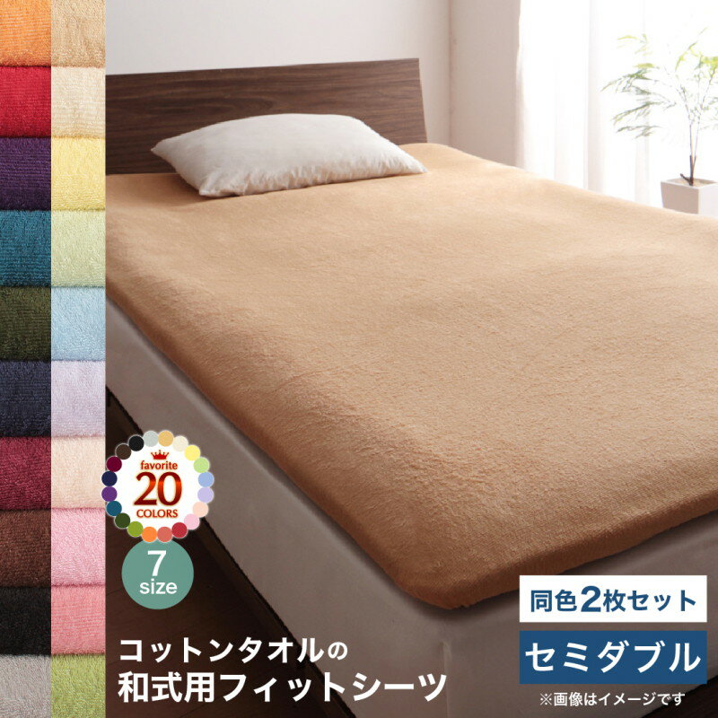 【上質家具】 コットン オールシーズン 綿 綿100％ タオル地 タオル生地 タオル さらさら サラサラ 敷き布団用フィットシーツ セミダブル 同色2枚セット
