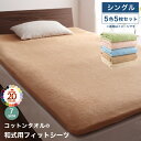 【上質家具】 コットン オールシーズン 綿 綿100% タオル地 タオル生地 タオル さらさら サラサラ 敷き布団用フィットシーツ シングル 5色5枚セット(3)