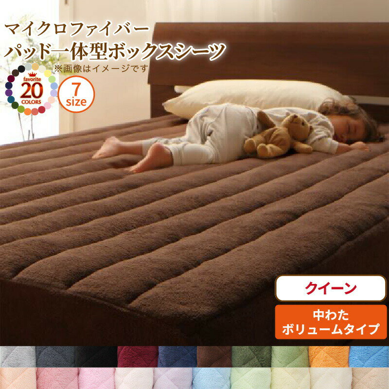 【上質家具】 ボックスシーツ 敷きパッド ベッドパッド シーツ 20色から選べる! マイクロファイバー ふわふわ すべすべ 触り心地 肌触り パッド一体型ボックスシーツ単品 中わたボリュームタイプ クイーン
