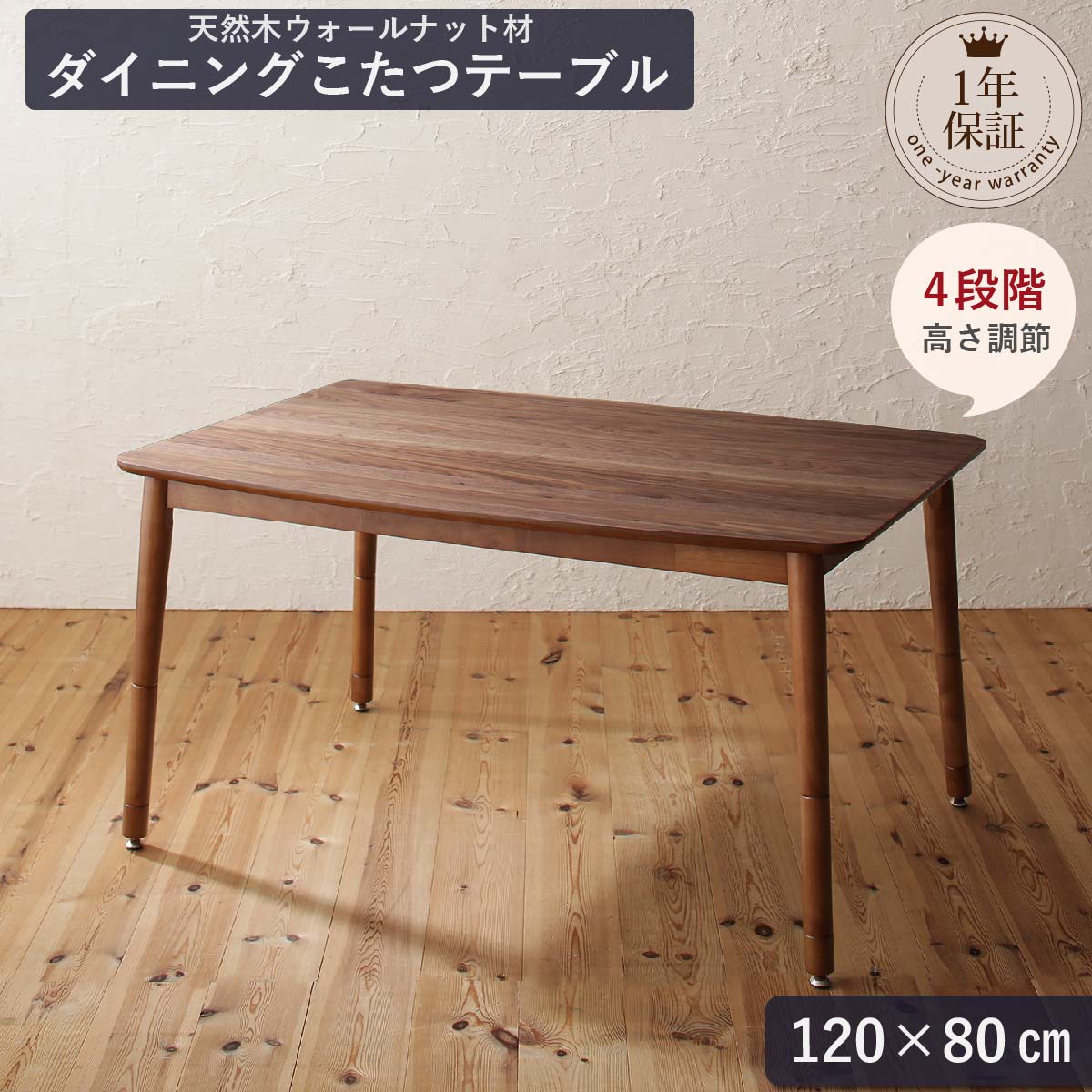 【上質家具】 ダイニングテーブル 4人 天然木 ウォールナット こたつ テーブル 4段階 高さ調節 おしゃれ 人気 ダイニングこたつテーブル単品 幅120