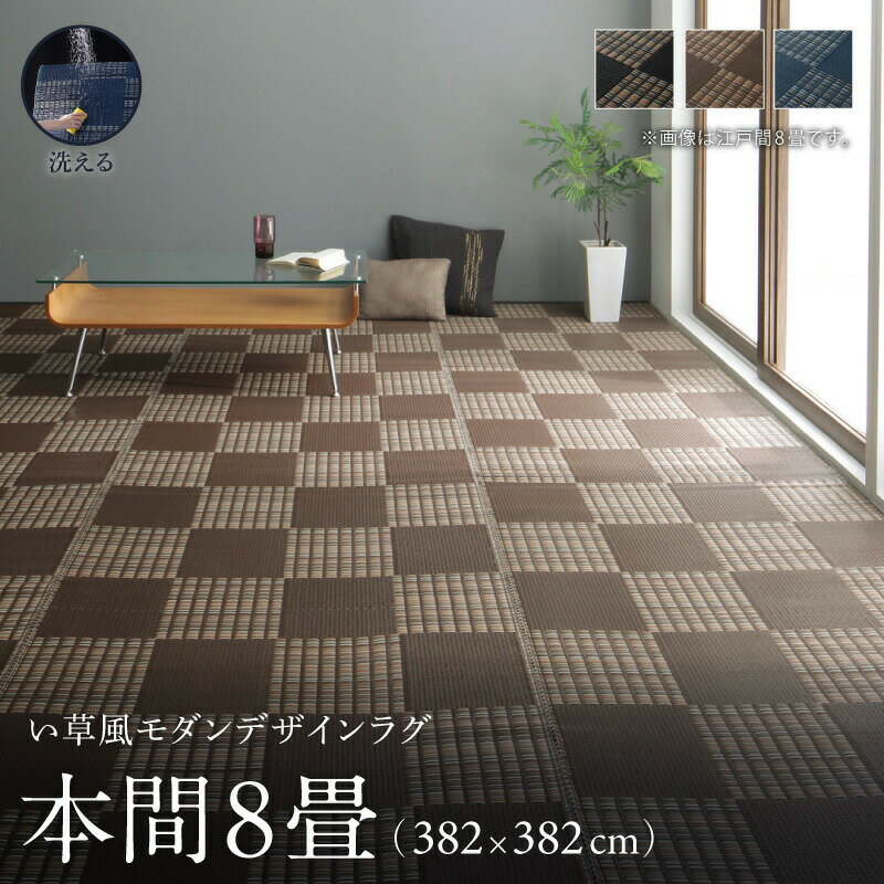 【上品家具】 洗える ラグ カーペット 日本製 PP ポリプロピレン アトピー ダイニング ダイニングラグ キャンプ アウトドア 和モダン い草風モダンデザイン...