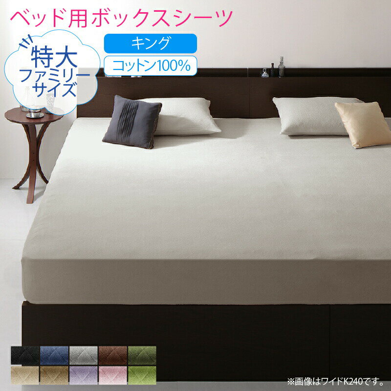 【上質家具】 ボックスシーツ シーツ ベッドカバー タオル コットン 綿100 春 夏 秋 冬 洗える 吸水 速乾 おしゃれ タオル地 ファミリー 2台を包むファミリーサイズ 年中快適100%コットンタオルのパッド・シーツシリーズ ベッド用ボックスシーツ単品 キング