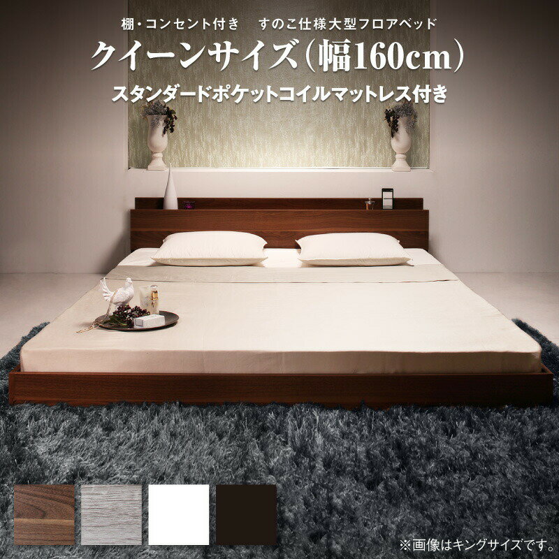 【上質家具】 ロングセラー フロアベッド クイーン クイーンベッド マットレス 一枚もの ベッド 3人家族 2人 3人 棚付き 棚 コンセント付き 北欧 快適 ゆったり すのこ スタンダードポケットコイルマットレス付き クイーン(Q×1) 組立設置付