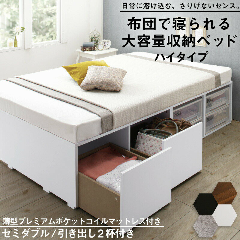 【上質家具】 ベッド ベッドフレーム マットレス付き フィッツ 木製 収納付きベッド 引き出し付き ヘッドレス 薄型プレミアムポケットコイルマットレス付き ハイタイプ 引き出し2杯 セミダブル