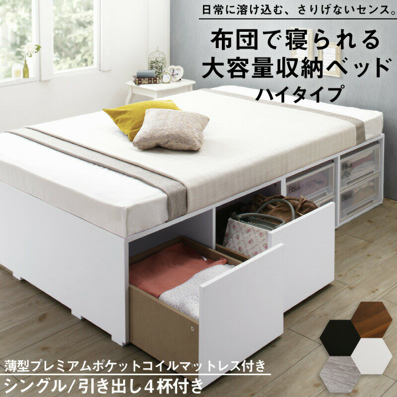 【上質家具】 ベッド ベッドフレーム マットレス付き フィッツ 木製 収納付きベッド 引き出し付き ヘッドレス 薄型プレミアムポケットコイルマットレス付き ハイタイプ 引き出し4杯 シングル